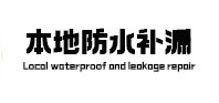 秭归本地防水（中讯网）
